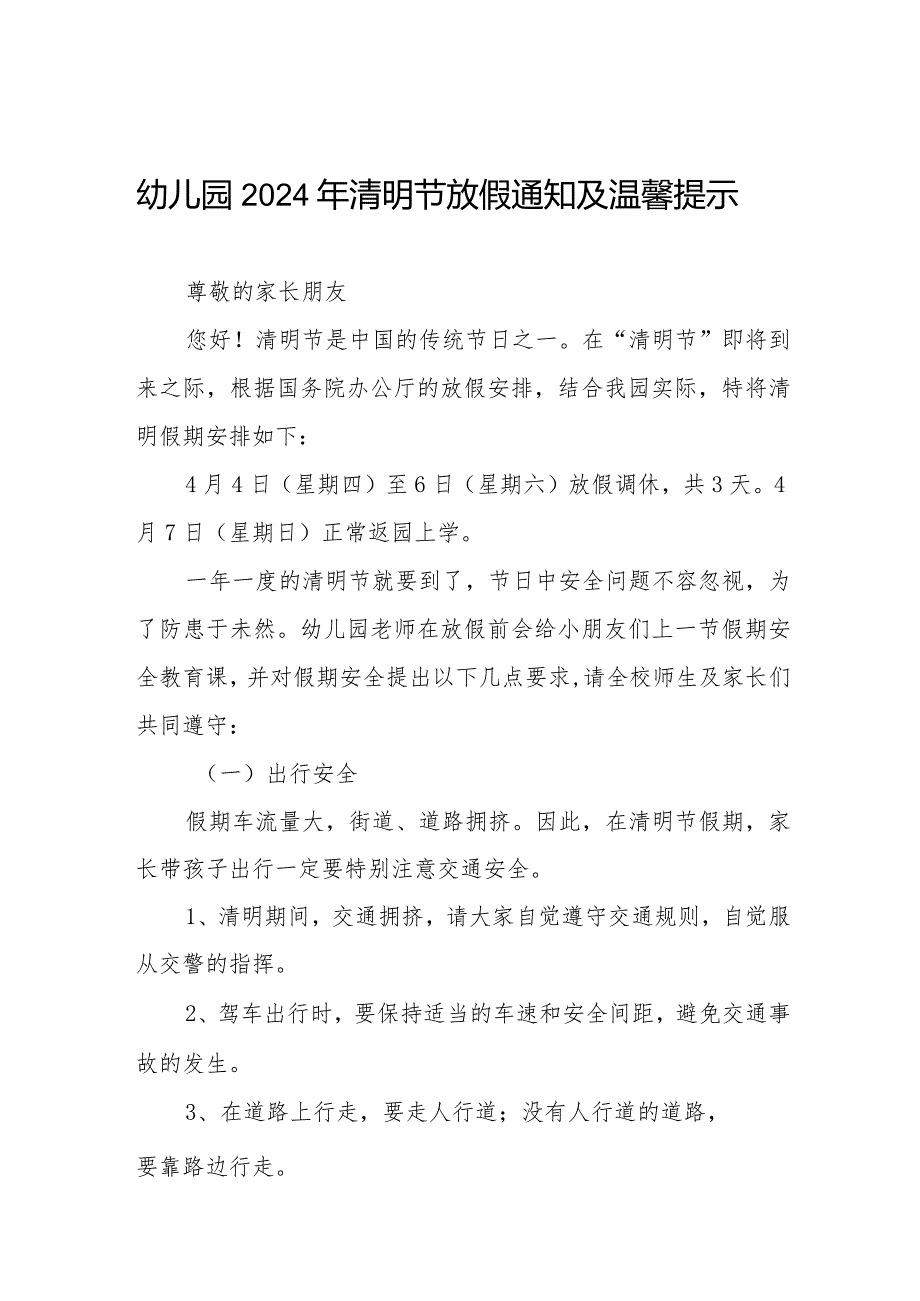 2024幼儿园清明节放假通知及温馨提示告家长书七篇.docx_第1页