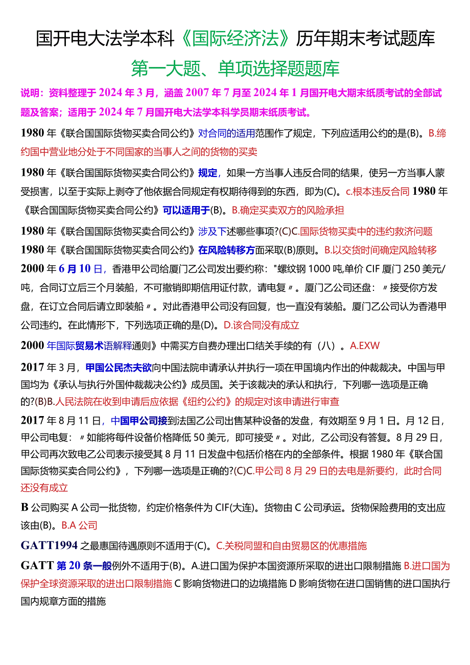 [2024版]国开电大法学本科《国际经济法》历年期末考试单项选择题题库.docx_第1页