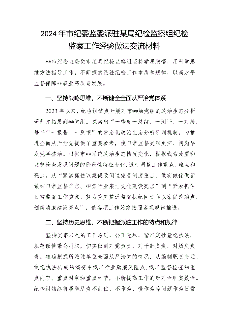 2024年市纪委监委派驻某局纪检监察组纪检监察工作经验做法交流材料.docx_第1页