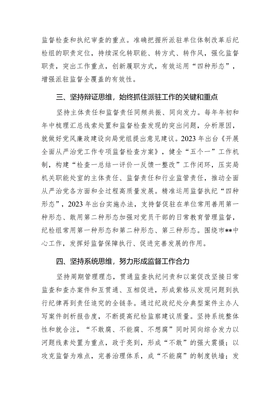 2024年市纪委监委派驻某局纪检监察组纪检监察工作经验做法交流材料.docx_第2页