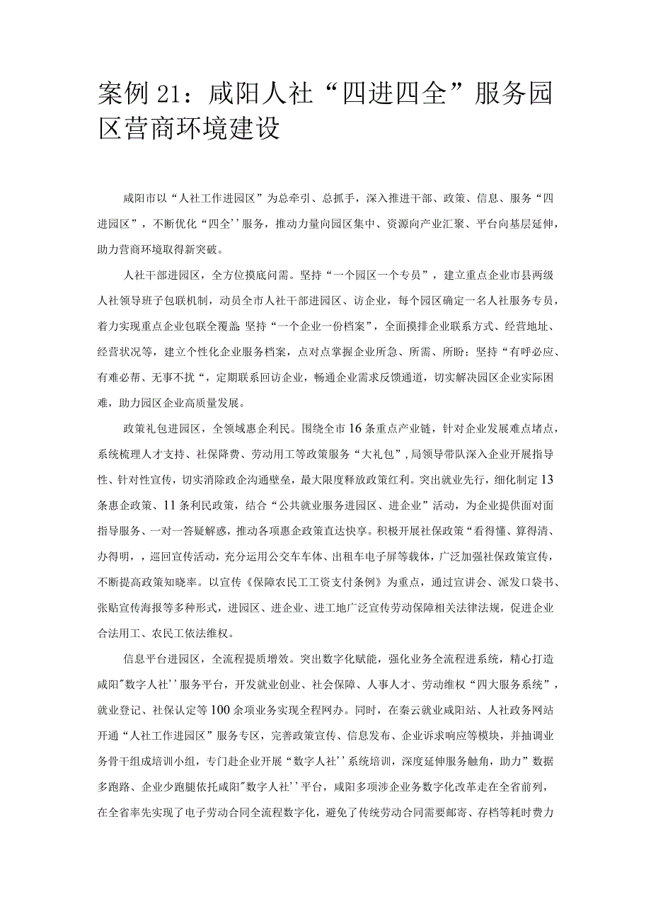 优化营商环境案例21：咸阳人社“四进四全”服务园区营商环境建设.docx_第1页