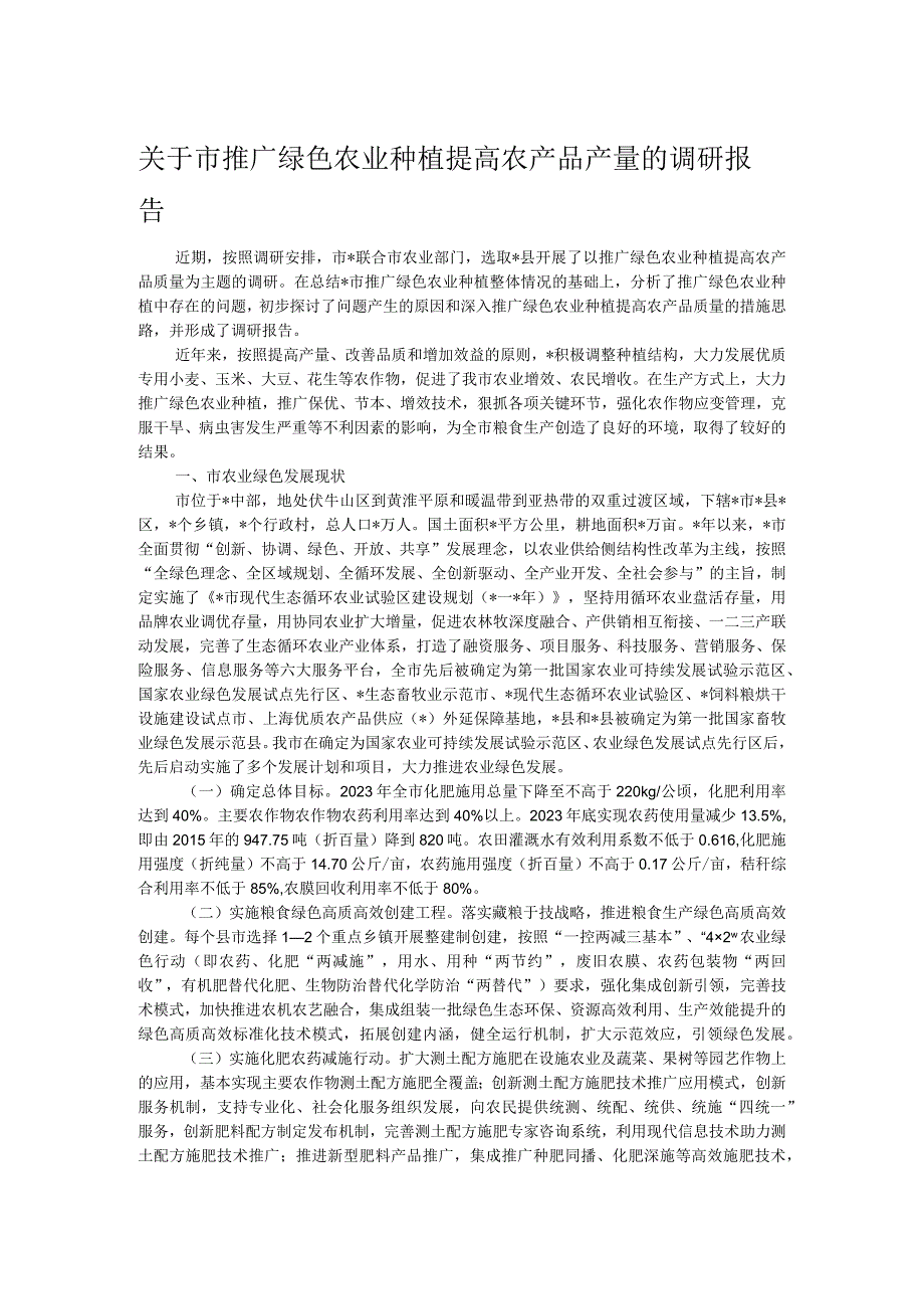 关于市推广绿色农业种植提高农产品产量的调研报告.docx_第1页