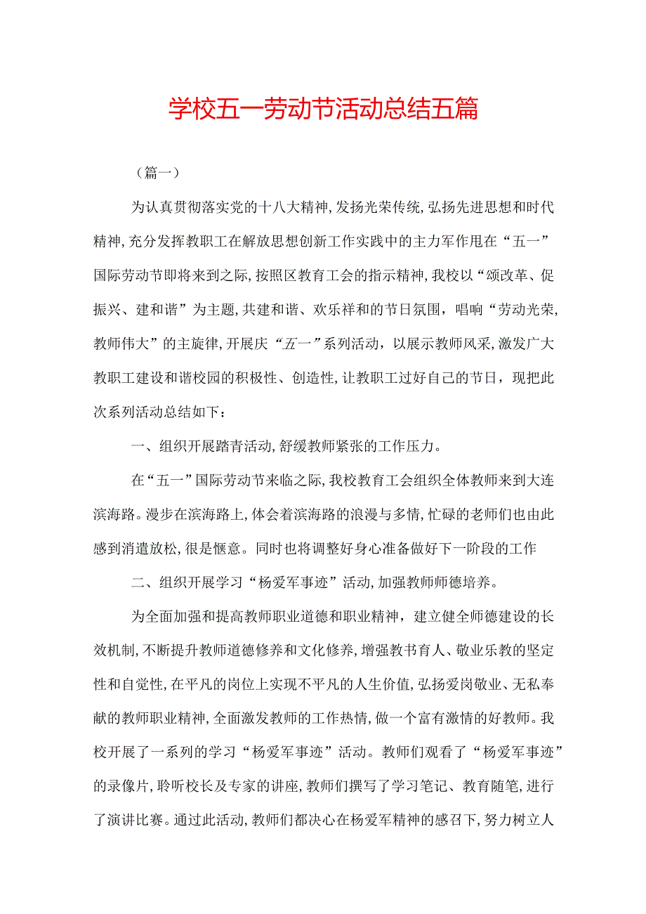 学校五一劳动节活动总结五篇.docx_第1页