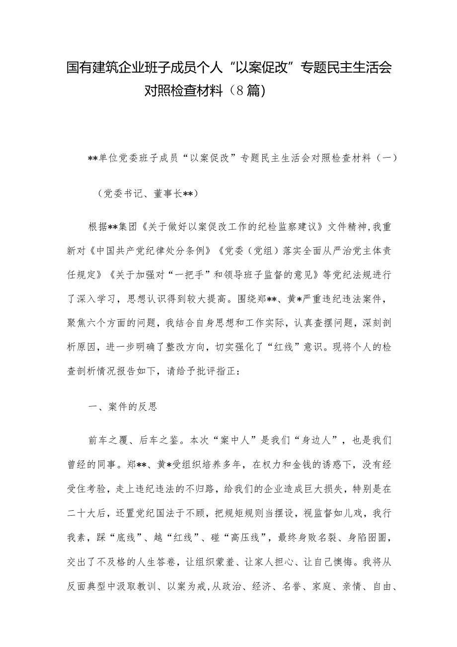 国有建筑企业班子成员个人“以案促改”专题民主生活会对照检查材料（8篇）.docx_第1页