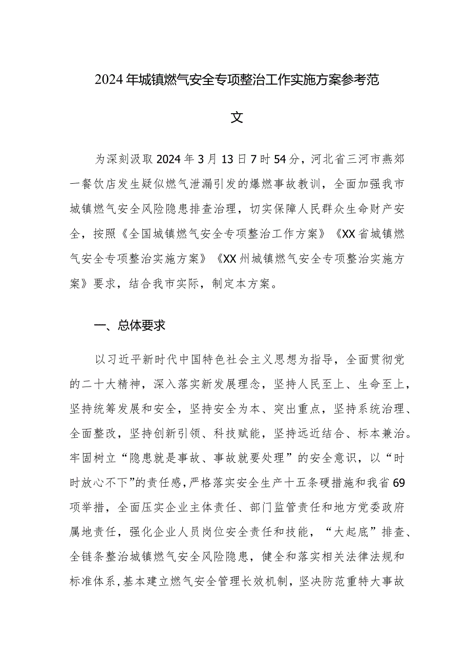 2024年城镇燃气安全专项整治工作实施方案参考范文.docx_第1页