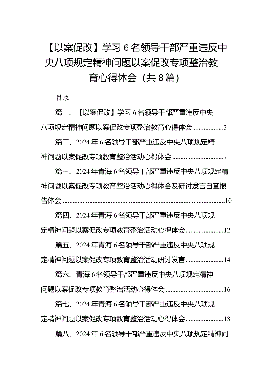 【以案促改】学习6名领导干部严重违反中央八项规定精神问题以案促改专项整治教育心得体会8篇（精选版）.docx_第1页