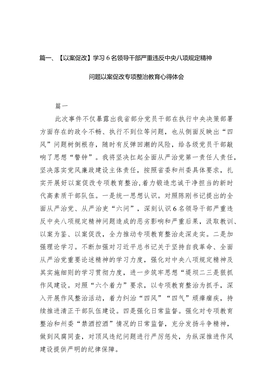 【以案促改】学习6名领导干部严重违反中央八项规定精神问题以案促改专项整治教育心得体会8篇（精选版）.docx_第3页