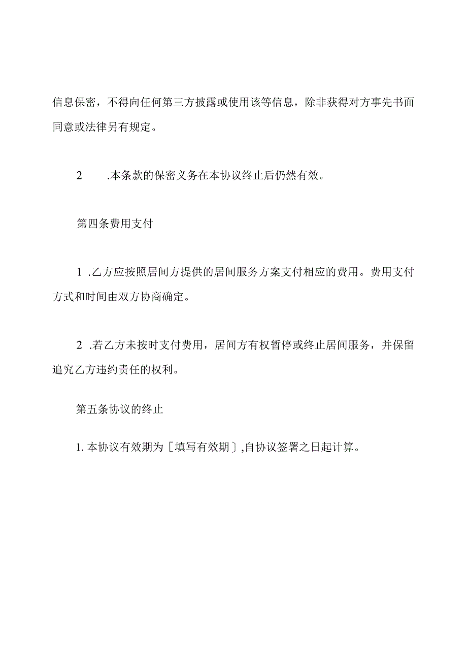 居间合作协定书（标准版）.docx_第3页