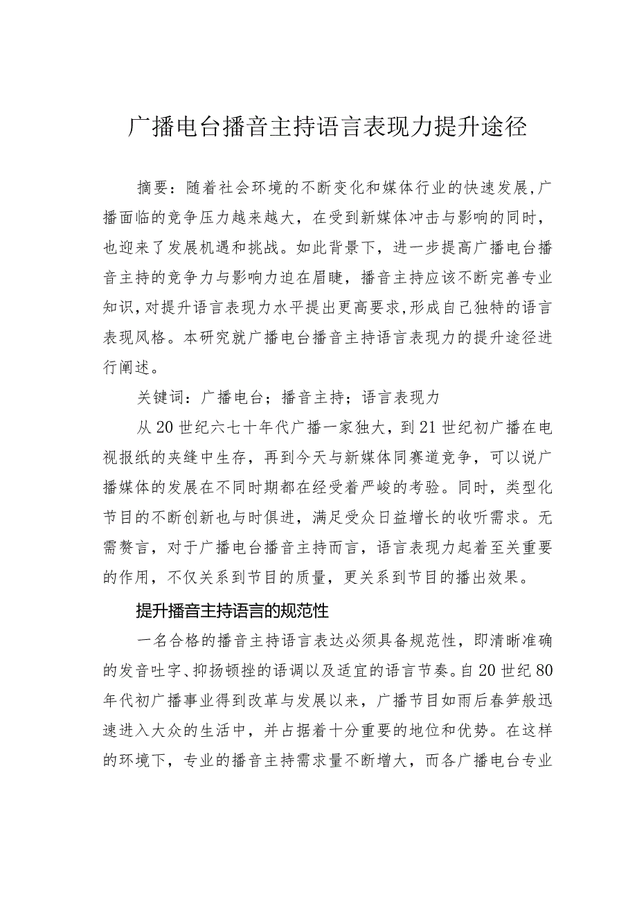 广播电台播音主持语言表现力提升途径.docx_第1页