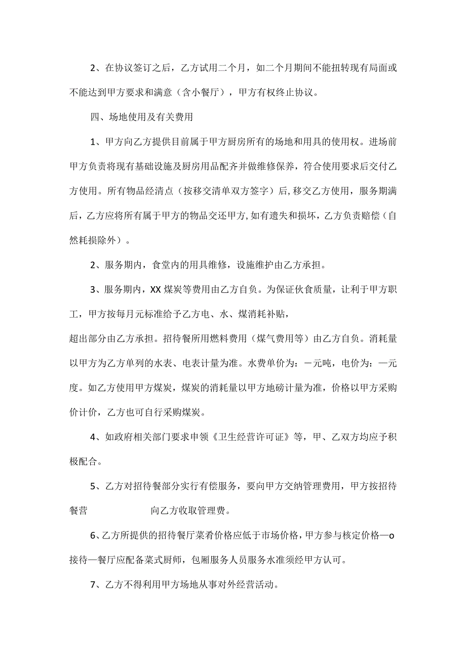 餐饮服务合作协议书范文五篇.docx_第2页