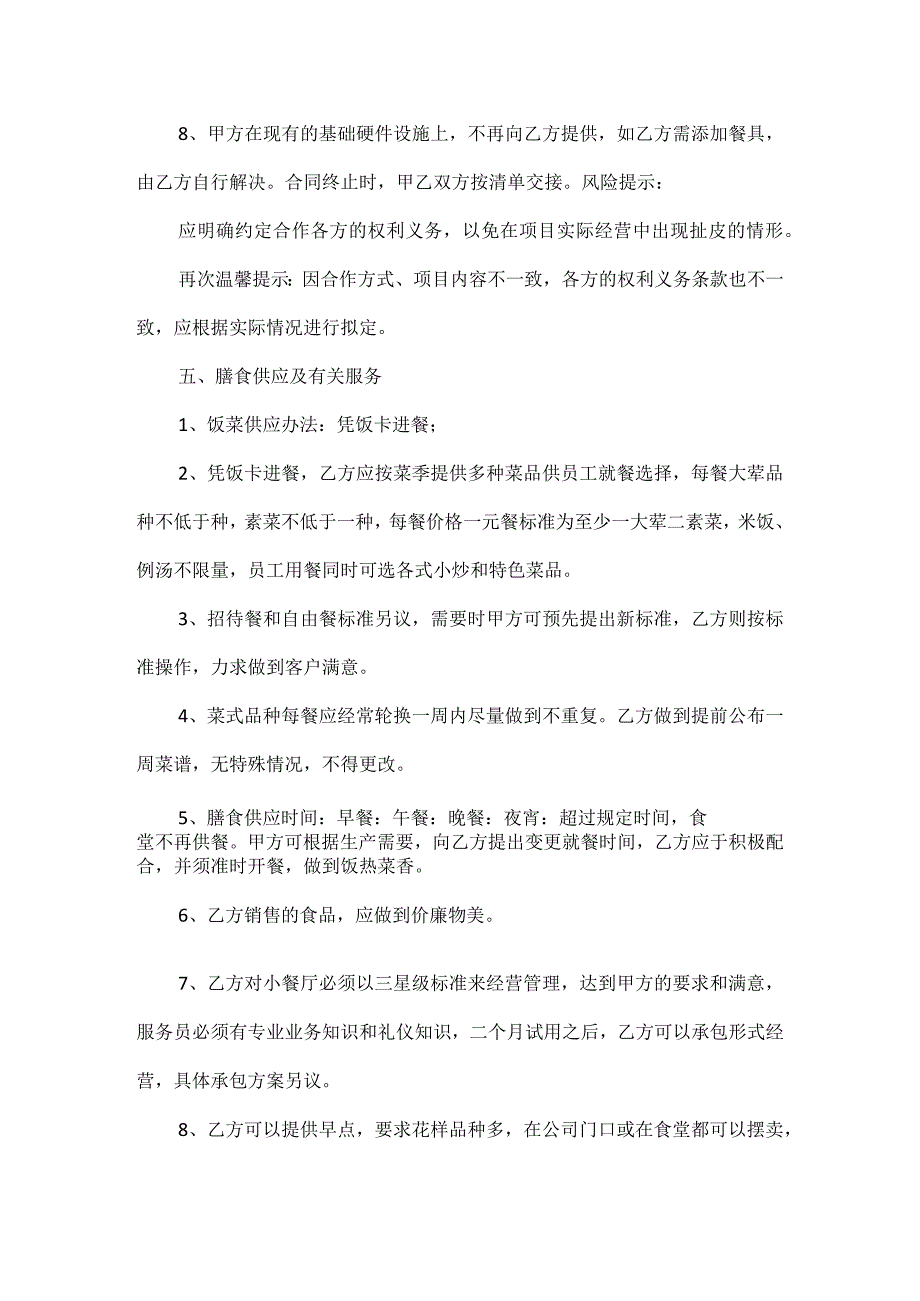 餐饮服务合作协议书范文五篇.docx_第3页