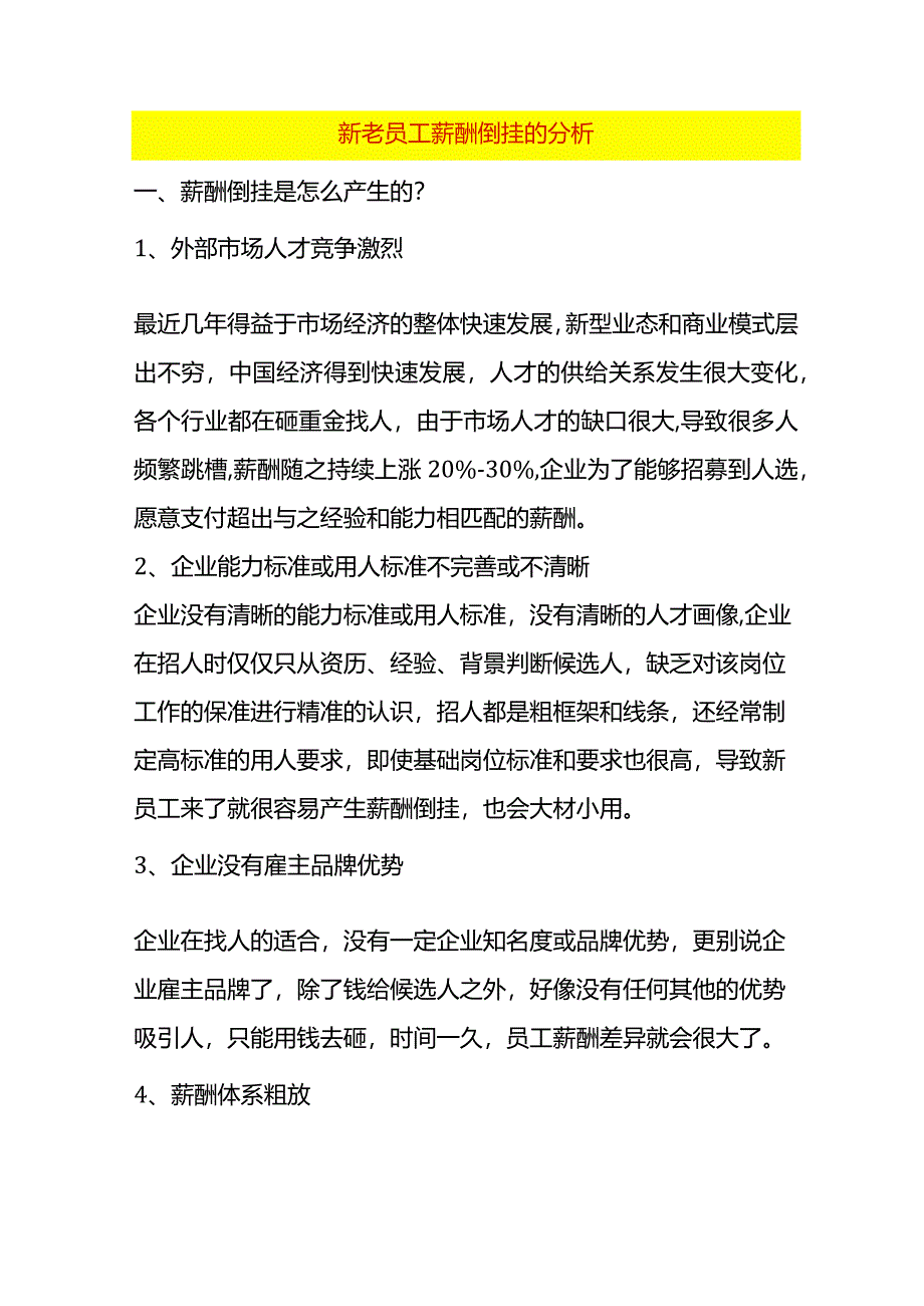 新老员工薪酬倒挂的分析.docx_第1页