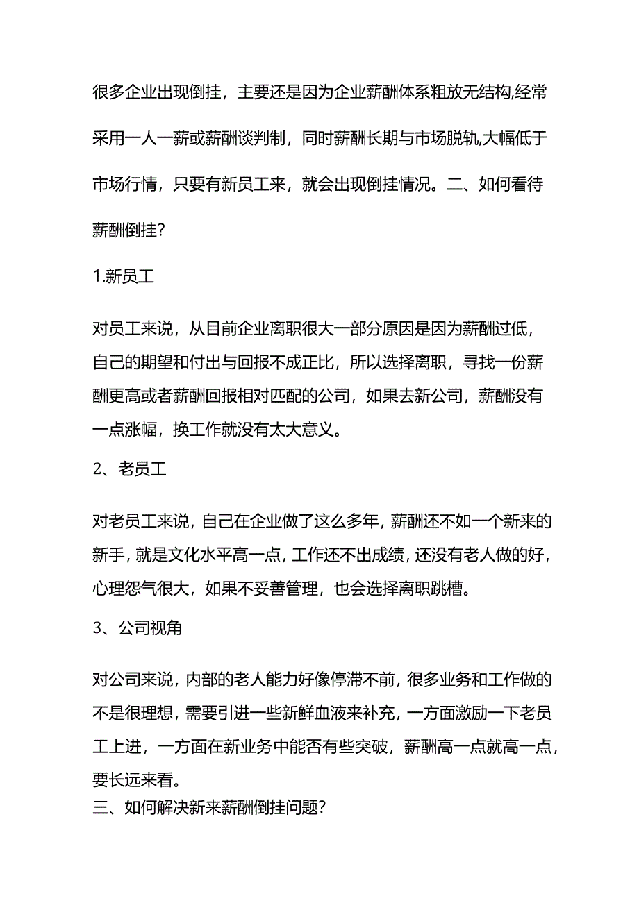 新老员工薪酬倒挂的分析.docx_第2页