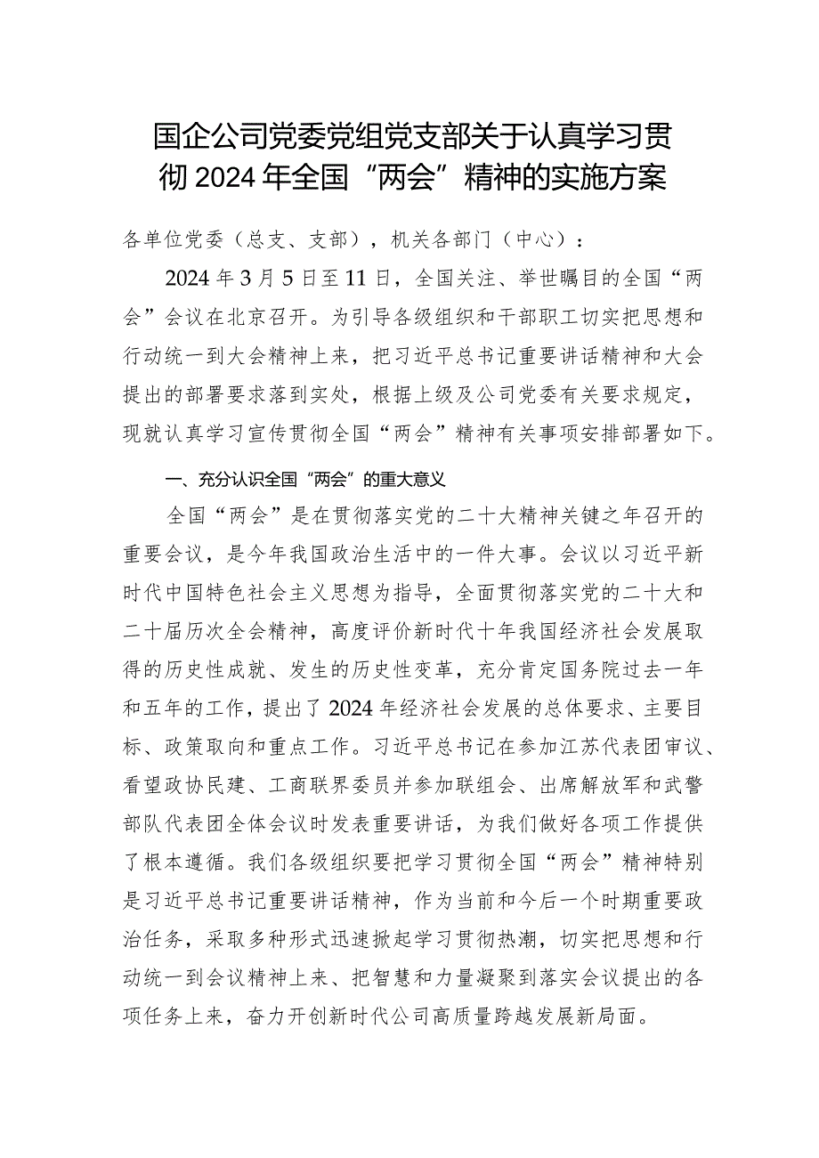 国企公司党委党组党支部关于认真学习贯彻2024年全国“两会”精神的实施方案.docx_第1页