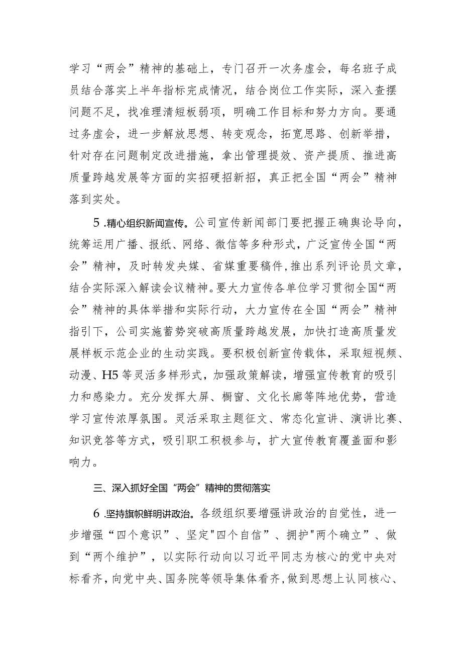 国企公司党委党组党支部关于认真学习贯彻2024年全国“两会”精神的实施方案.docx_第3页