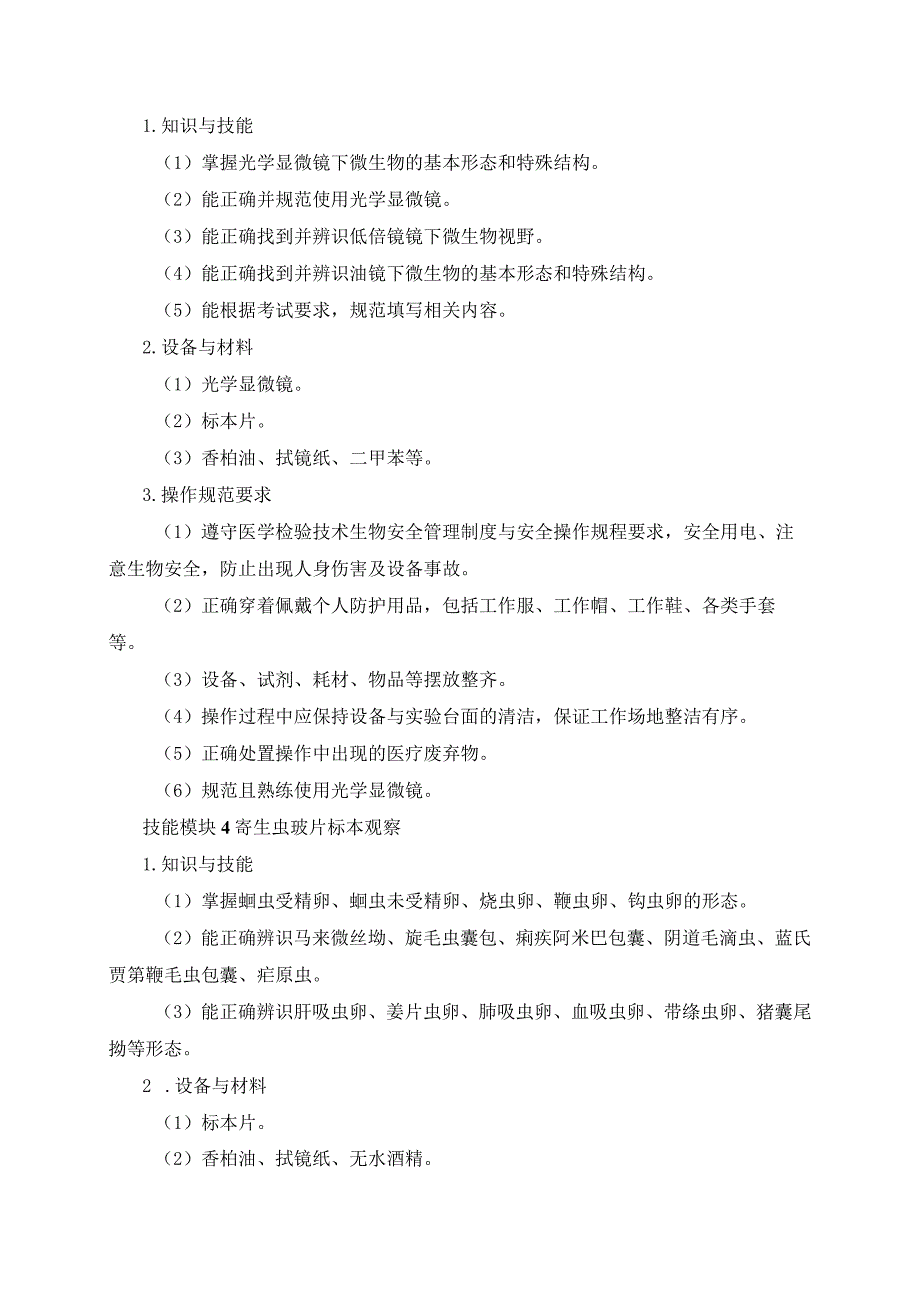 72-10医学检验技术专业技能操作考试大纲.docx_第3页