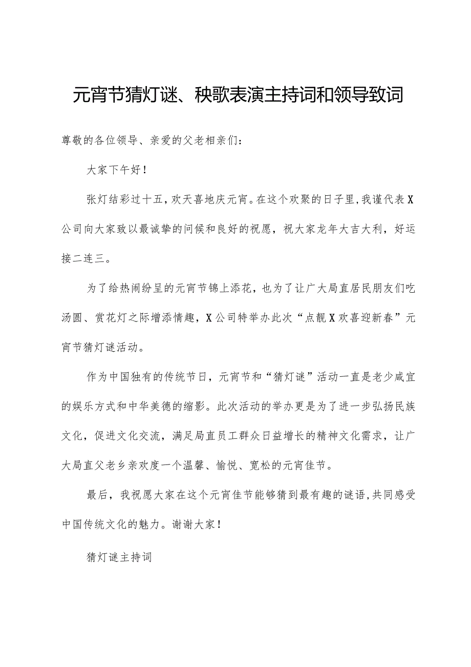 元宵节猜灯谜、秧歌表演主持词和领导致辞.docx_第1页