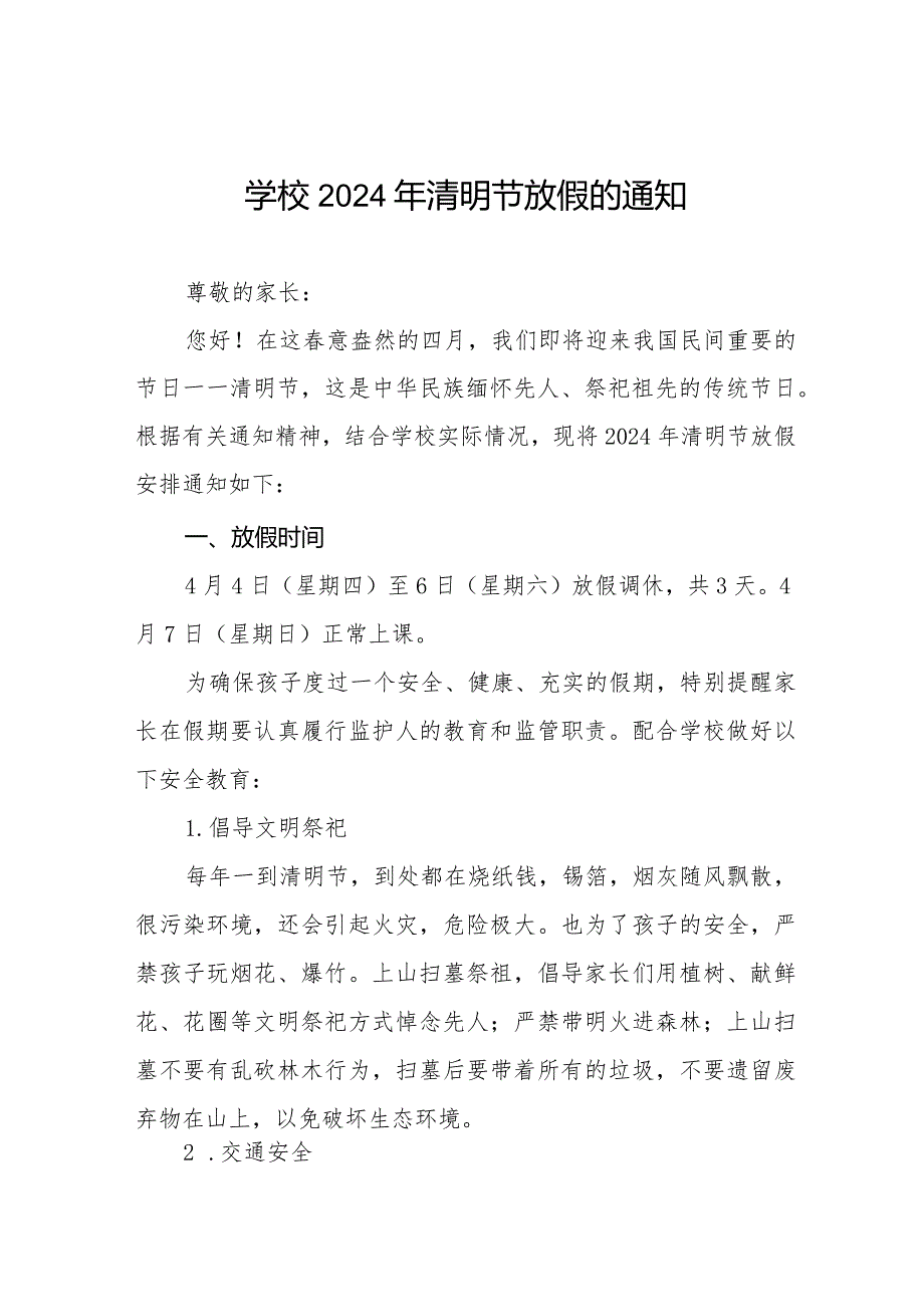 六篇小学2024年清明节放假通知及安全须知.docx_第1页