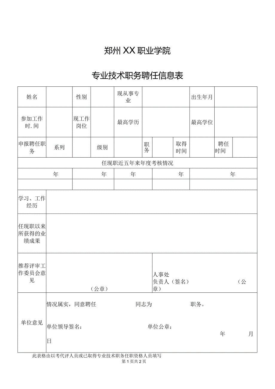 郑州XX职业学院专业技术职务聘任信息表（2024年）.docx_第1页