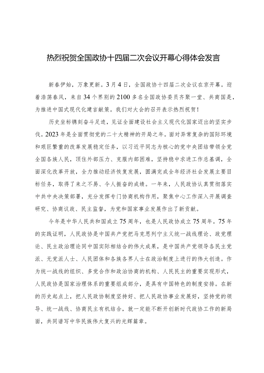 （7篇范文）热烈祝贺全国政协十四届二次会议隆重开幕心得体会发言.docx_第1页