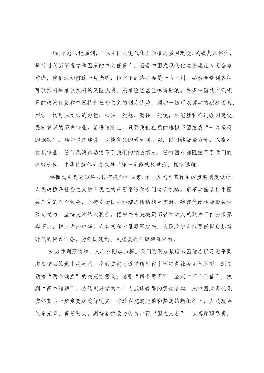 （7篇范文）热烈祝贺全国政协十四届二次会议隆重开幕心得体会发言.docx_第2页