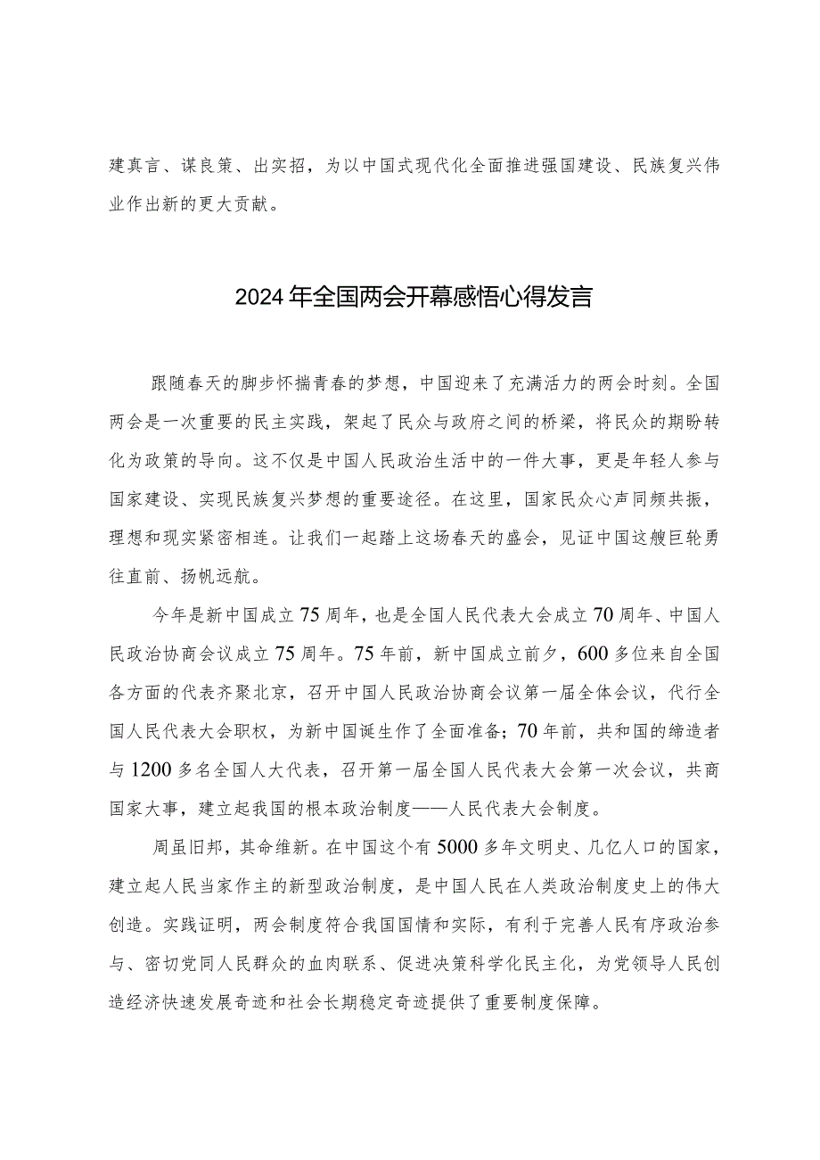 （7篇范文）热烈祝贺全国政协十四届二次会议隆重开幕心得体会发言.docx_第3页