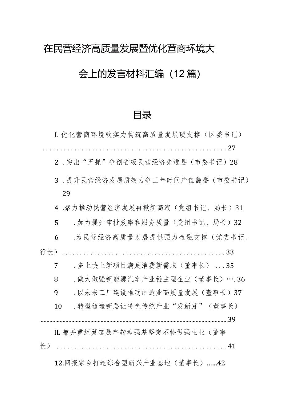 在民营经济高质量发展暨优化营商环境大会上的发言材料汇编（12篇）.docx_第1页