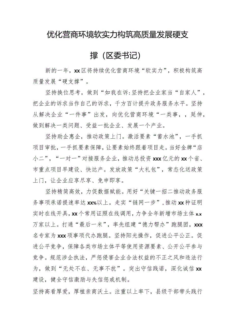 在民营经济高质量发展暨优化营商环境大会上的发言材料汇编（12篇）.docx_第2页