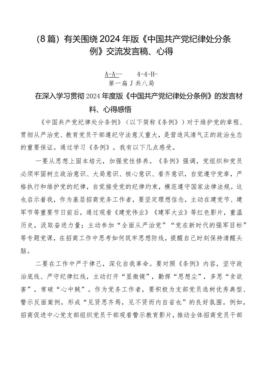 （8篇）有关围绕2024年版《中国共产党纪律处分条例》交流发言稿、心得.docx_第1页