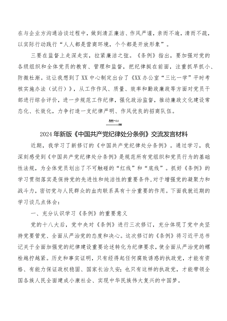 （8篇）有关围绕2024年版《中国共产党纪律处分条例》交流发言稿、心得.docx_第2页