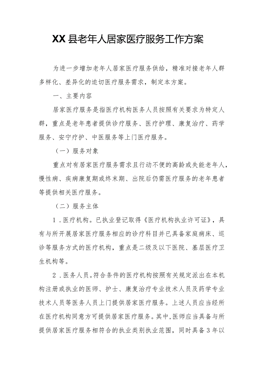 XX县老年人居家医疗服务工作方案.docx_第1页