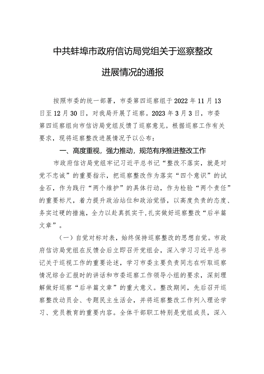 中共蚌埠市政府信访局党组关于巡察整改进展情况的通报.docx_第1页