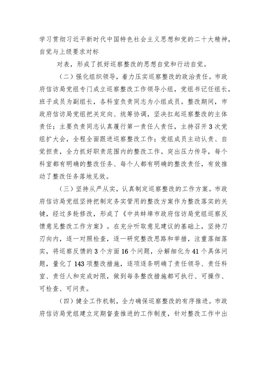 中共蚌埠市政府信访局党组关于巡察整改进展情况的通报.docx_第2页