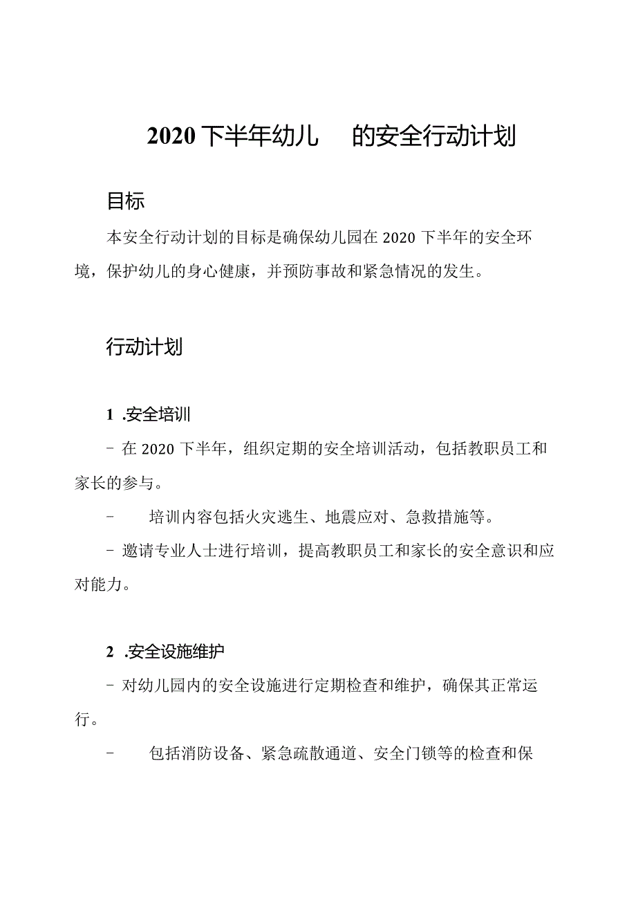 2020下半年幼儿园的安全行动计划.docx_第1页