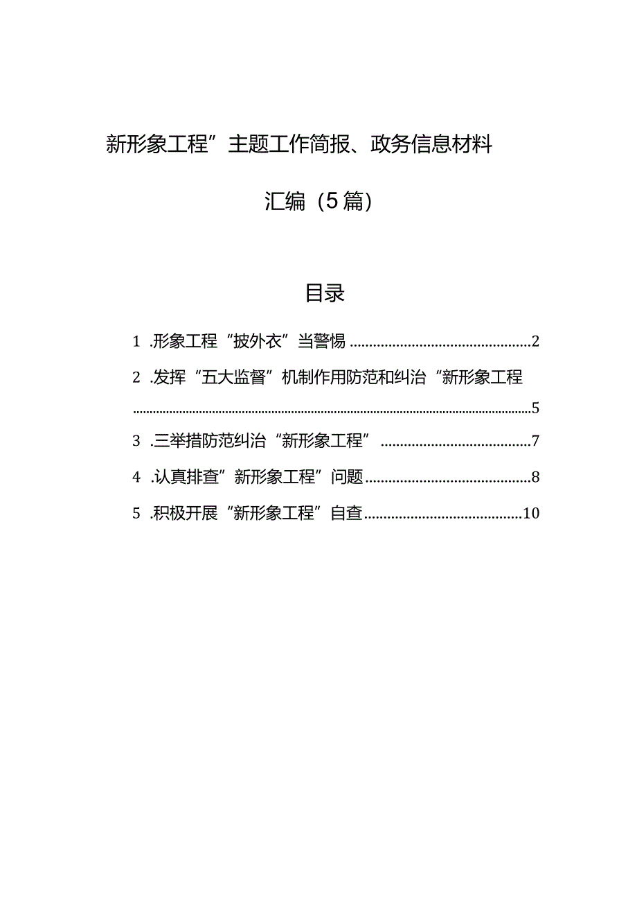 “新形象工程”主题工作简报、政务信息材料汇编（5篇）.docx_第1页