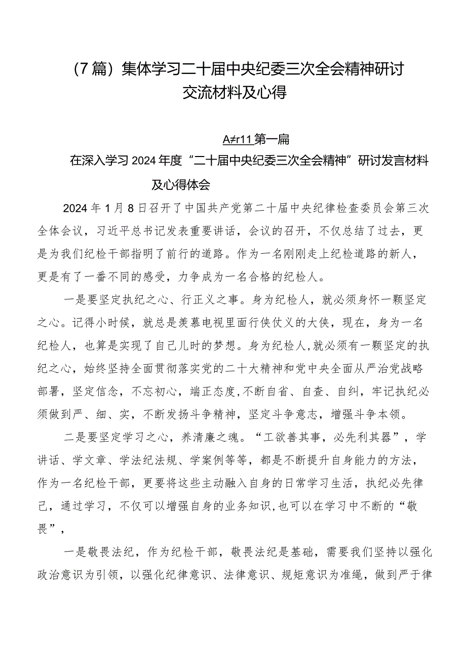 （7篇）集体学习二十届中央纪委三次全会精神研讨交流材料及心得.docx_第1页