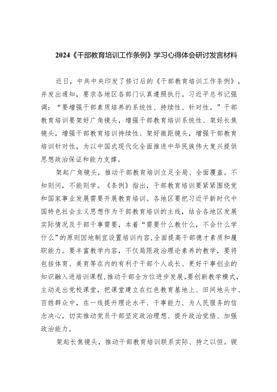 《干部教育培训工作条例》学习心得体会研讨发言材料（共5篇）.docx_第1页