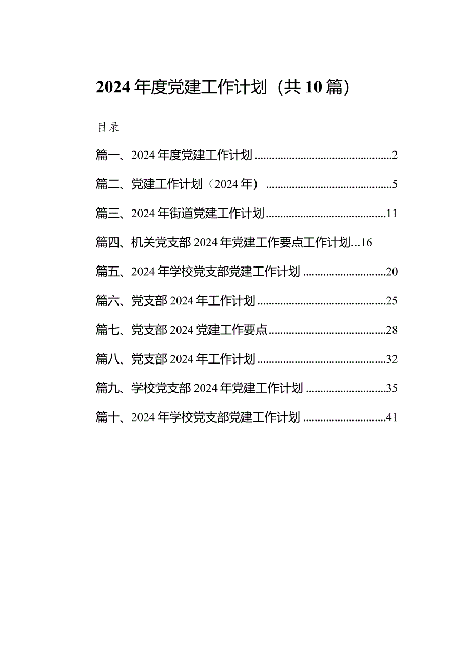 2024年度党建工作计划(10篇合集).docx_第1页