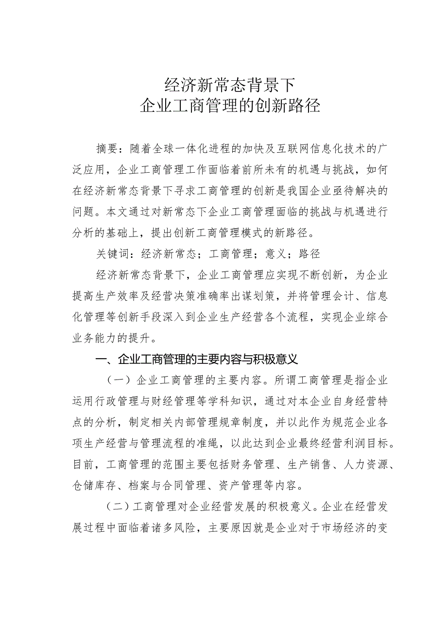 经济新常态背景下企业工商管理的创新路径.docx_第1页