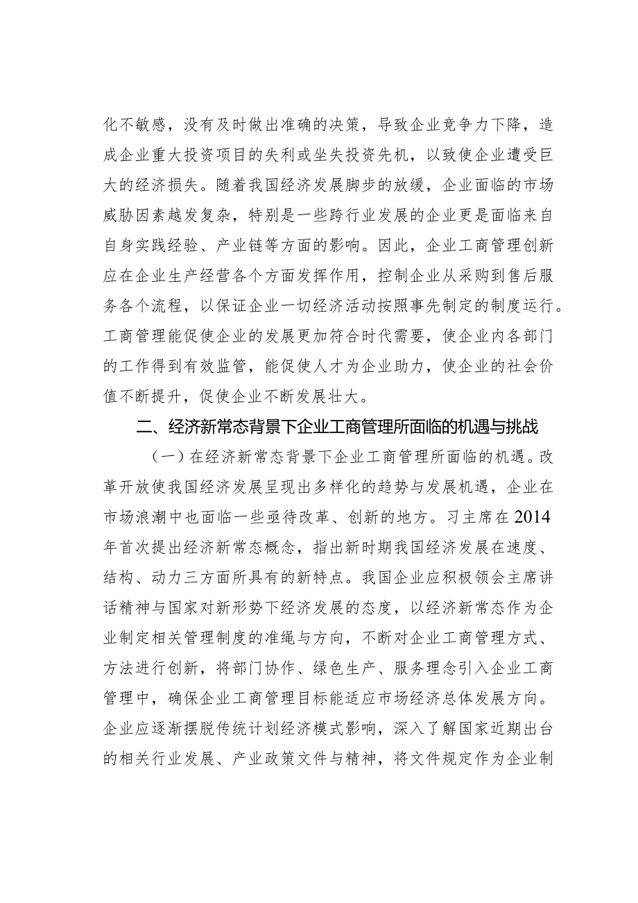 经济新常态背景下企业工商管理的创新路径.docx_第2页