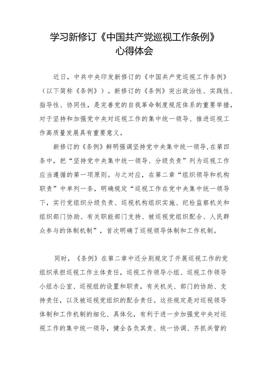 九篇学习新修订中国共产党巡视工作条例(2024版)心得体会.docx_第3页