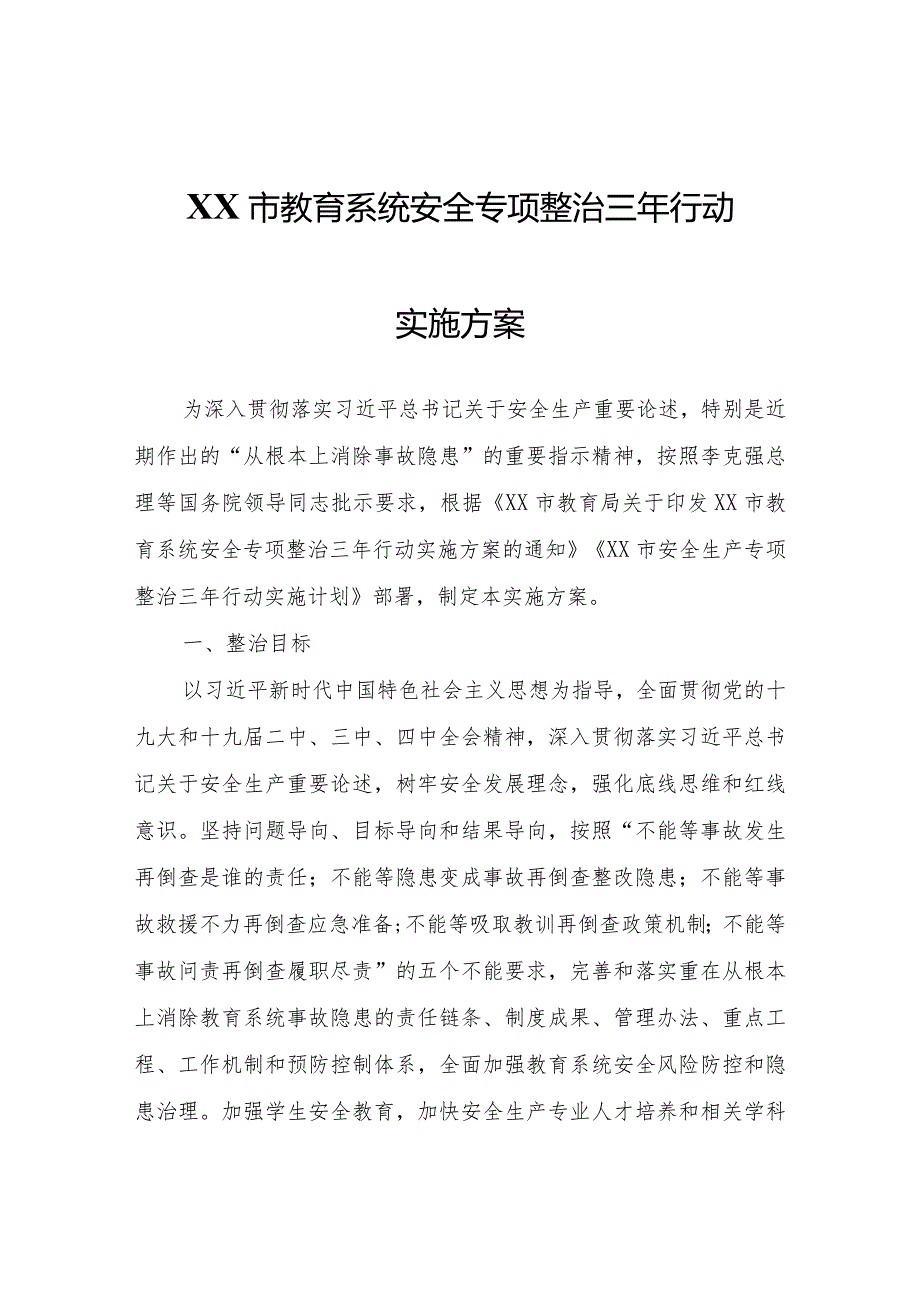 XX市教育系统安全专项整治三年行动实施方案.docx_第1页