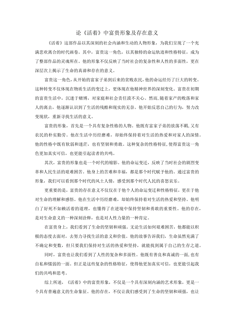 论《活着》中富贵形象及存在意义.docx_第1页