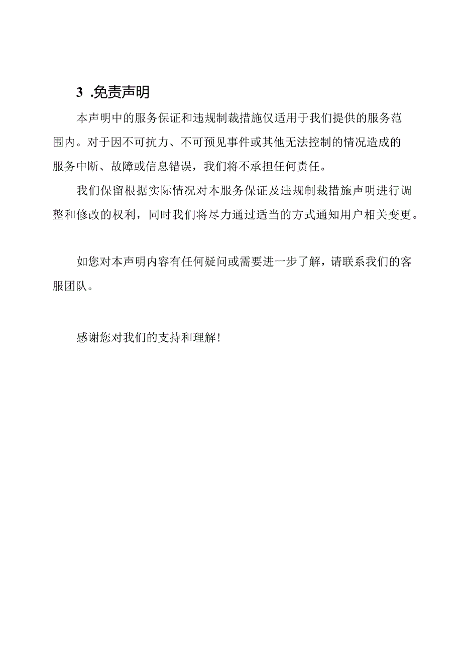 服务保证及违规制裁措施声明.docx_第3页