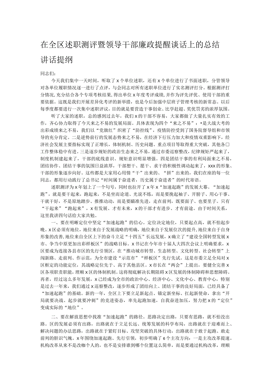 在全区述职测评暨领导干部廉政提醒谈话上的总结讲话提纲.docx_第1页