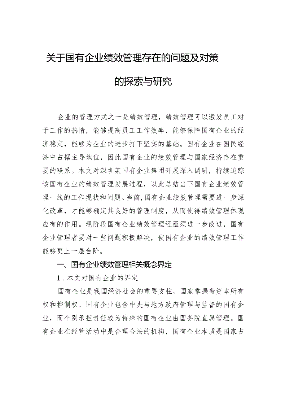 关于国有企业绩效管理存在的问题及对策的探索与研究.docx_第1页