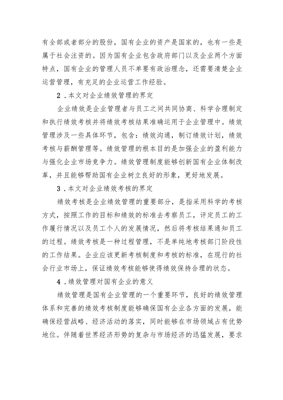 关于国有企业绩效管理存在的问题及对策的探索与研究.docx_第2页