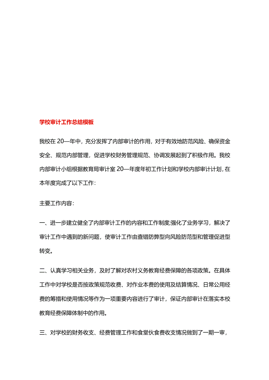 学校审计工作总结模板.docx_第1页