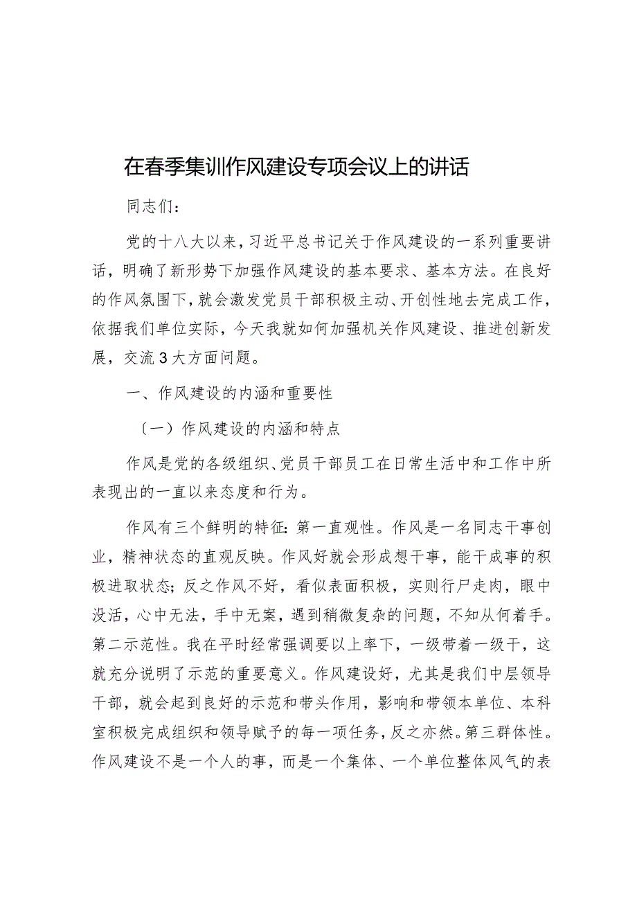 在春季集训作风建设专题会议上的讲话.docx_第1页