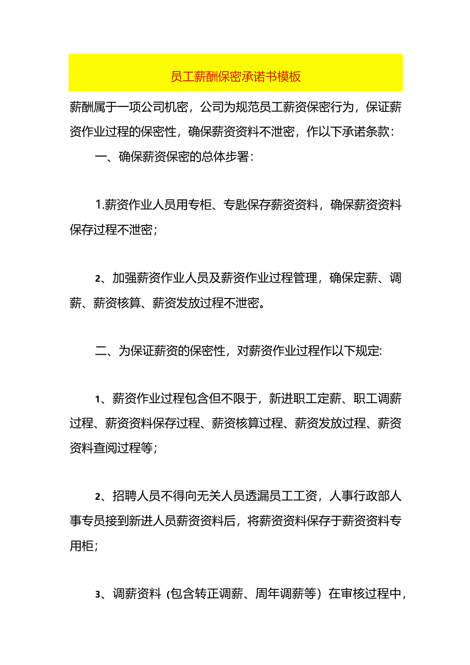 员工薪酬保密承诺书模板.docx_第1页